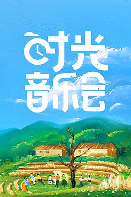 时光音乐会 纯享版