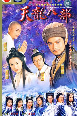 天龙八部 1997