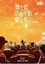 迪士尼动画嘉年华