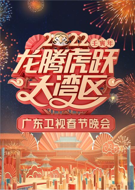 2022龙腾虎跃大湾区广东卫视春节晚会
