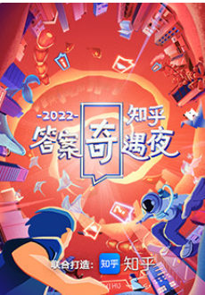 2022知乎答案奇遇夜