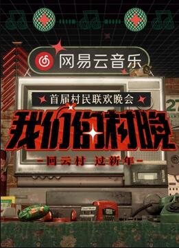 网易云音乐《我们的村晚》