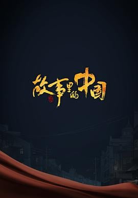 故事里的中国 第三季2021