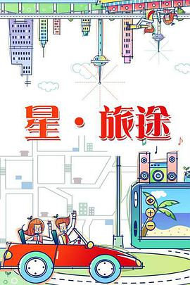星旅途2021