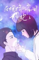 在拥挤的房间拥抱