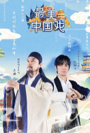 最美中国戏