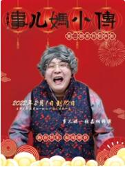 《事儿妈小传》系列相声剧 第二部