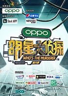 明星大侦探 第六季