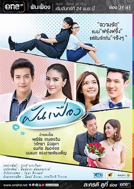 幻梦 ฝันเฟื่อง