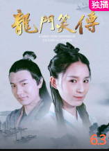 龙门笑传