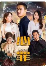 心罪2019