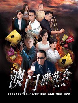 赌城群英会 賭城群英會