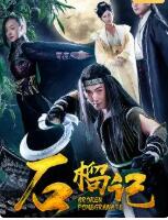 石榴记