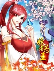妖者为王