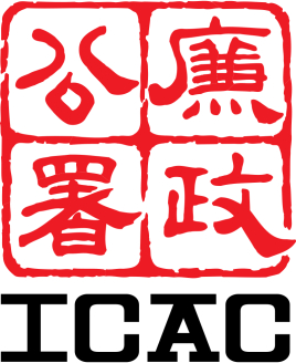 廉政公署