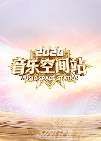 2020音乐空间站·