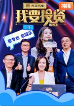 我要投资 第三季