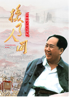 中国出了个毛泽东·换了人间