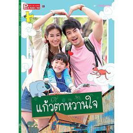 甜心蜜侣 แก้วตาหวานใจ