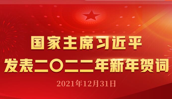 国家主席习近平发表二〇二二年新年贺词