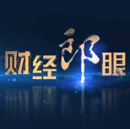 财经郎眼2021