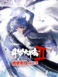 斗罗大陆2之绝世唐门 第三季