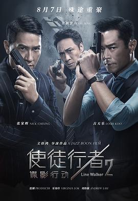 使徒行者2：谍影行动[国语版]