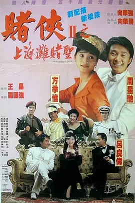 赌侠2：上海滩赌圣[粤语版]