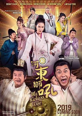 新河东狮吼[国语版]