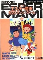 超能力魔美 星空中飞舞的人偶娃娃 エスパー魔美 星空のダンシングドール