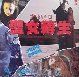 少年卫斯理II之圣女转生[粤语版]